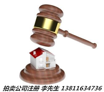 文物拍賣師調(diào)轉(zhuǎn)及藝術(shù)品拍賣公司注冊(cè)全流程詳解